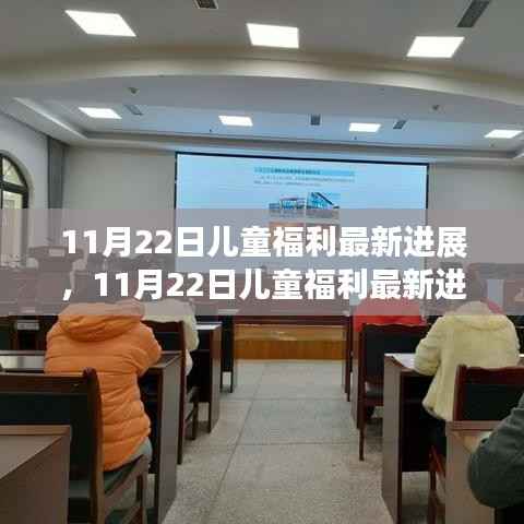 11月22日儿童福利最新进展深度解析
