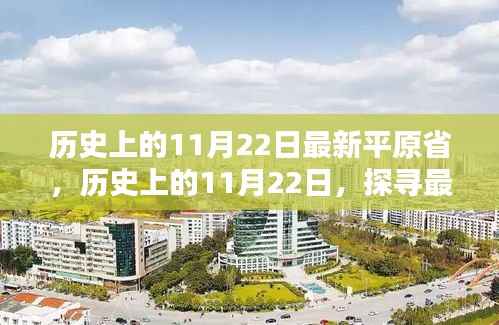 探寻最新平原省的自然秘境，历史上的11月22日心灵之旅