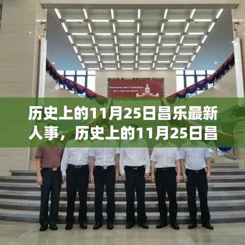 历史上的11月25日昌乐最新人事,历史上的11月25日昌乐最新人事变动详解,如何了解并适应人事调整?