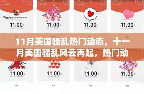 美国骚乱风云再起,深度解析十一月热门动态