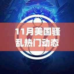 美国骚乱风云再起,深度解析十一月热门动态