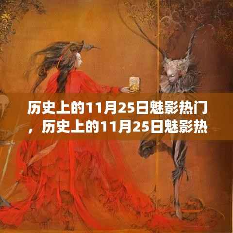 历史上的11月25日魅影热门,学习变化,自信成就梦想,闪耀人生舞台的光辉历程