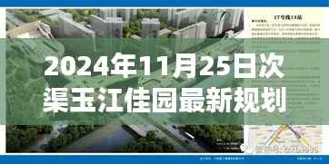 次渠玉江佳园新规划揭秘,未来温馨家园的美好蓝图与回忆编织