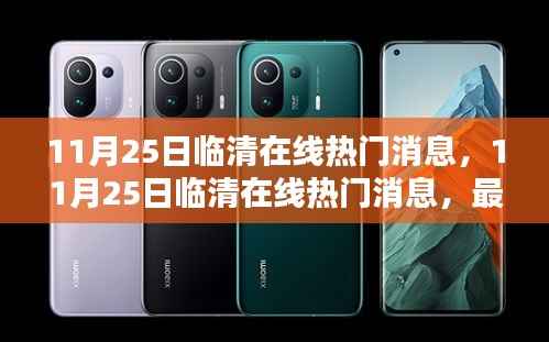 临清在线热门消息大汇总，最新资讯一网打尽