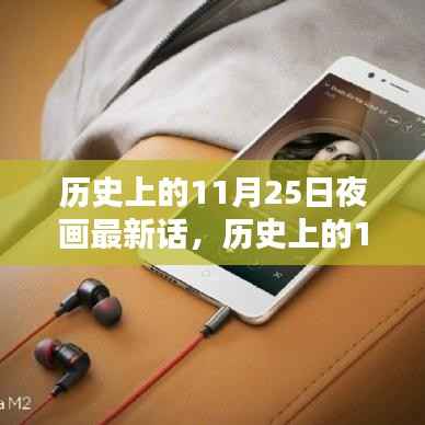历史上的11月25日夜画最新揭秘,探寻神秘夜画背后的故事