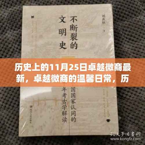 历史上的11月25日与卓越微商的温馨日常，那些值得铭记的时刻