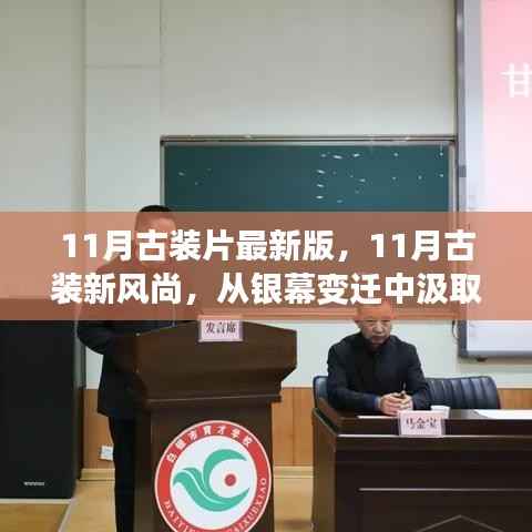 11月古装片最新版，11月古装新风尚，从银幕变迁中汲取力量，自信成就梦想之旅