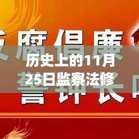历史上的11月25日,监察法修订最新进展及其深远影响
