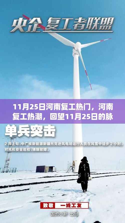 回望11月25日,河南复工热潮的脉动与影响