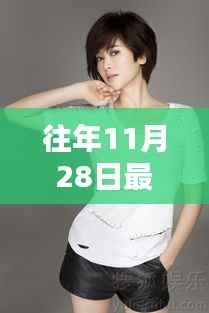 左小青主演电视剧回顾,往年11月28日荧幕佳作盘点