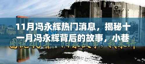 揭秘冯永辉十一月背后的故事,小巷深处特色小店的探秘之旅