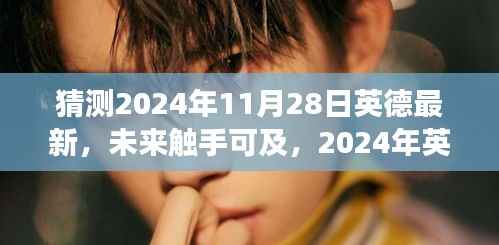 揭秘未来触手可及,2024年英德最新高科技产品展望与生活因科技而变革