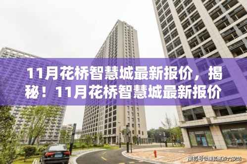 揭秘花桥智慧城最新报价,洞悉购房新动向,把握购房良机!