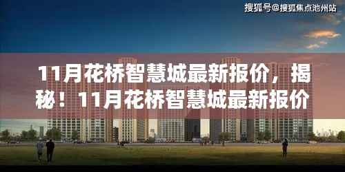 揭秘花桥智慧城最新报价,洞悉购房新动向,把握购房良机!