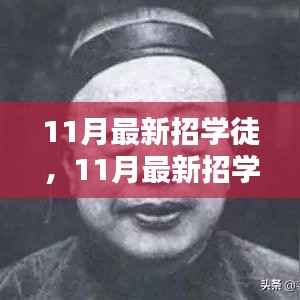 11月最新学徒招募,机遇与挑战并存的职场起点