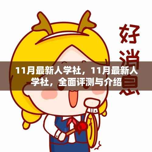 11月最新人学社全面评测与介绍