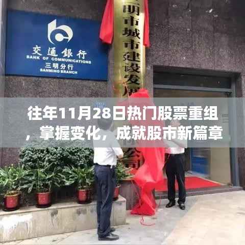 往年11月28日股票重组揭秘,掌握变化,开启股市新篇章,找寻自信与成就感之路