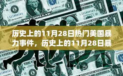 历史上的11月28日,暴力事件的变迁与乐观的力量