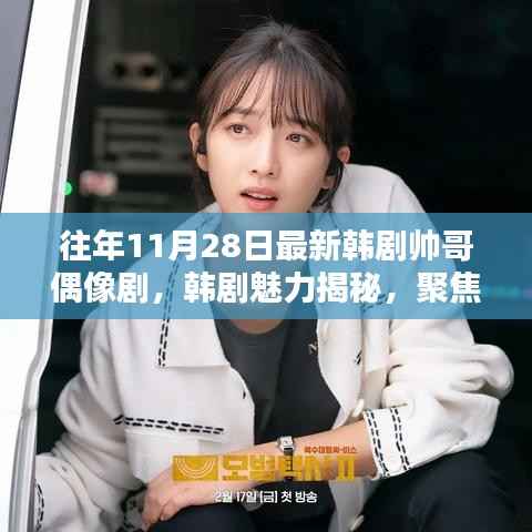 往年11月28日韩剧帅哥偶像魅力大揭秘,多元魅力的聚焦点