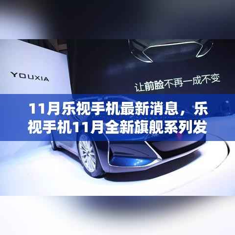 乐视手机全新旗舰系列发布,科技与生活的融合重塑未来体验