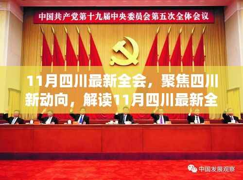解读四川新动向,聚焦四川最新全会三大要点,深度解析十一月四川政策动向