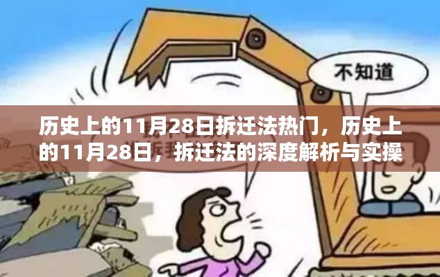 11月28日拆迁法热点解析与实操指南,历史回顾与深度探讨