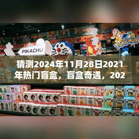 友情与盲盒奇遇,时光之盒预测2024年盲盒趋势揭秘