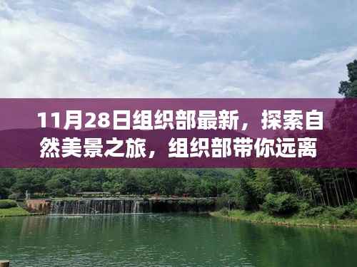 组织部带你探索自然美景之旅，远离尘嚣，寻找内心的宁静与平和（最新活动启动）
