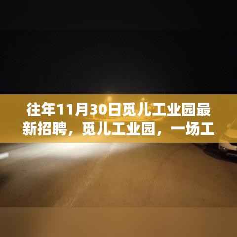 觅儿工业园,工作奇遇与友情重逢的温馨故事日招聘启事