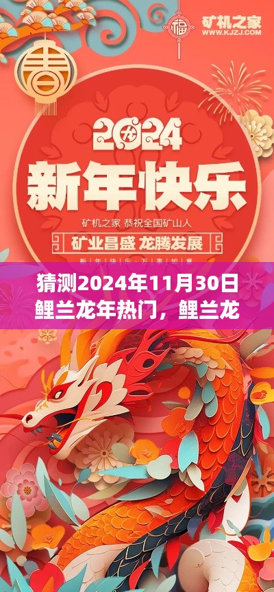 鲤兰龙年学习变革,拥抱未来,启航梦想之舟的热门展望(2024年11月30日)