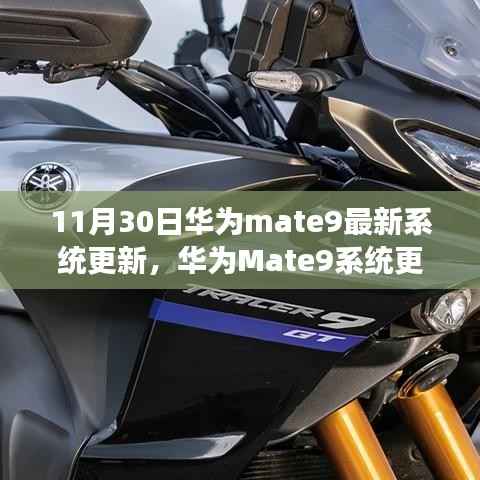 华为Mate9系统更新揭秘,学习变化,共成长,自信成就未来