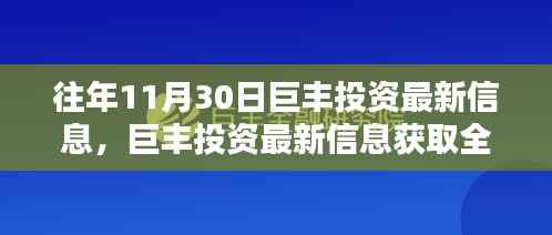 巨丰投资最新信息全攻略，适合初学者与进阶用户的投资指南（往年11月30日更新）