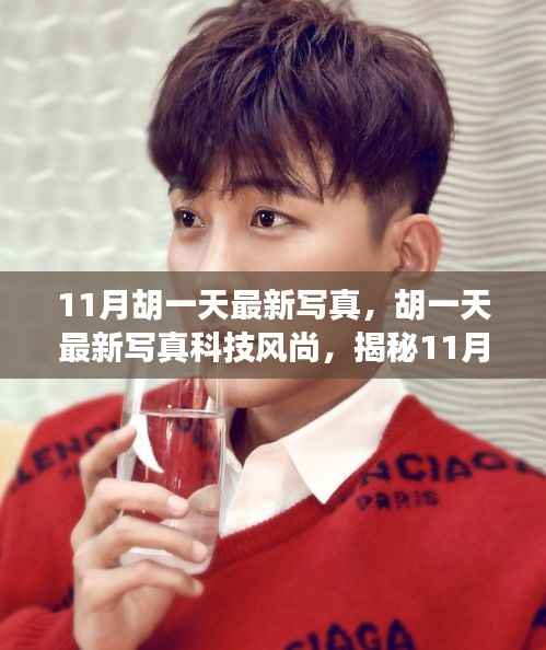 胡一天最新科技风尚写真,探索前沿科技新品,开启生活新篇章