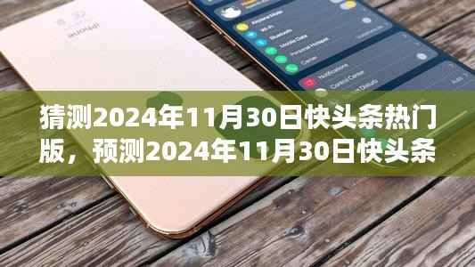 2024年11月30日快头条热门版块趋势分析与预测