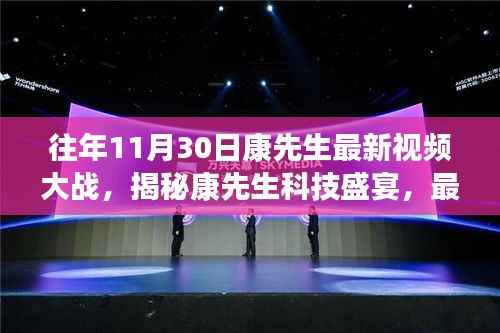 康先生科技盛宴揭秘，引领未来生活潮流的最新视频大战