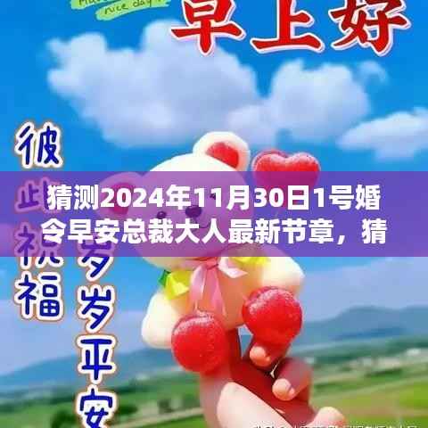 早安总裁大人的婚姻密令,最新章节预测与揭秘(2024年11月30日)