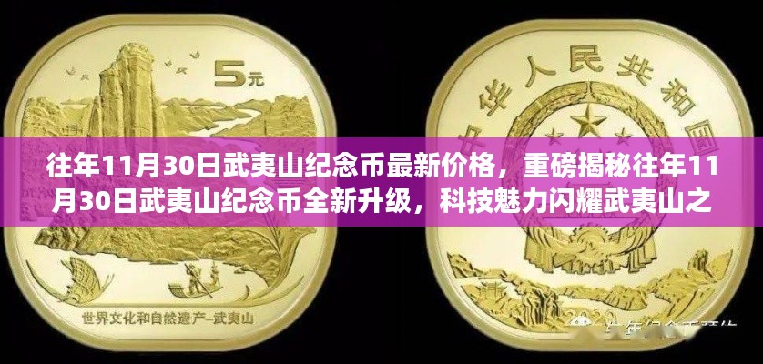 往年11月30日武夷山纪念币全新升级与价格揭秘,科技魅力闪耀山巅