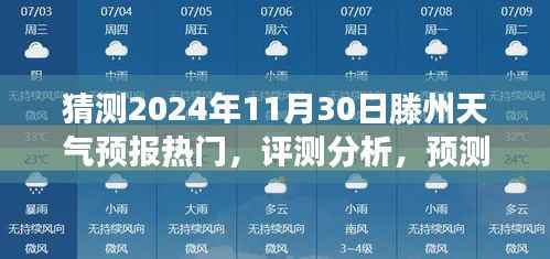 探索与洞察，滕州天气预报热门预测及未来趋势分析——预测滕州天气在2024年11月30日的走向
