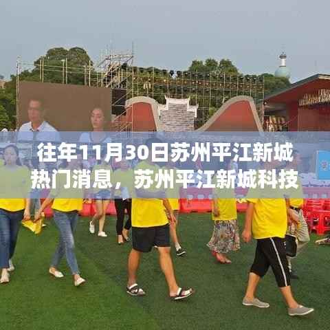 苏州平江新城科技盛宴揭秘，热门高科技产品的最新功能与炫酷体验体验日纪实