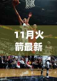 11月火箭比赛录像回顾,燃烧激情与深远影响