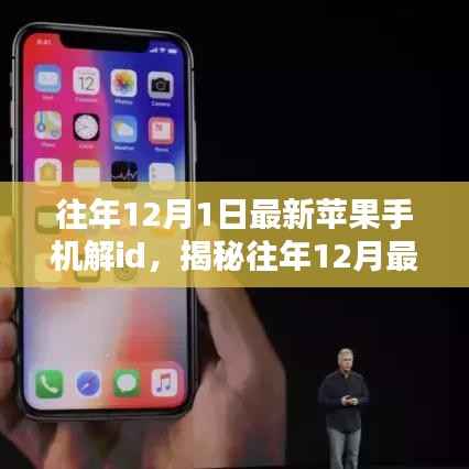 揭秘往年12月最新苹果手机解锁ID秘籍,但需警惕违法犯罪风险!