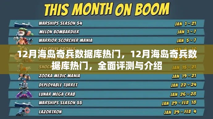 全面评测与介绍,12月海岛奇兵数据库热门