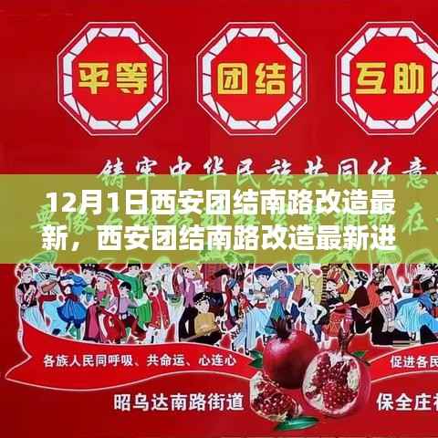 西安团结南路改造最新进展深度评测,12月1日最新动态
