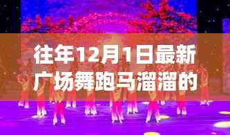 往年12月1日最新广场舞风潮,跑马溜溜的盛行及其影响