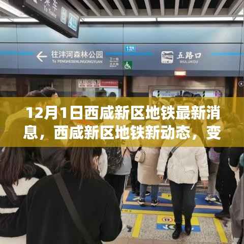 西咸新区地铁最新动态,变化中的学习之旅,自信与成就感的源泉