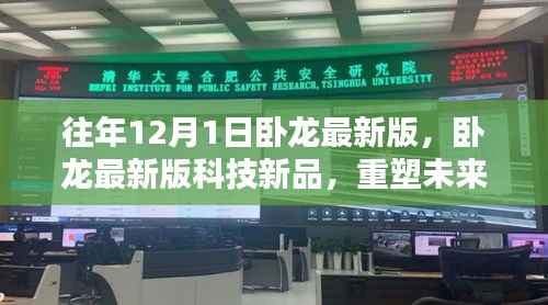卧龙最新版科技新品重塑未来生活,前所未有的智能革新体验