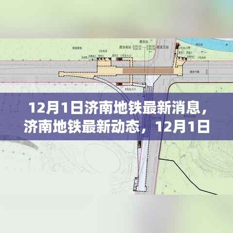 济南地铁最新动态,12月1日更新消息速递