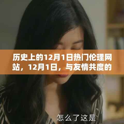 历史上的12月1日,热门伦理网站与友情的温馨时光