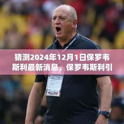 保罗韦斯利引领自然之旅,2024年12月1日的启示与宁静