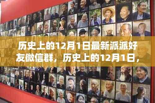 历史上的12月1日,最新派派好友微信群拓展社交圈指南